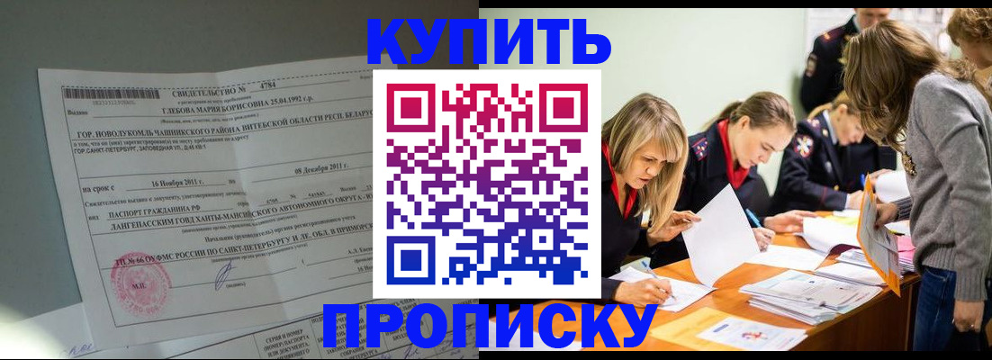 купить прописку в Адыгейске